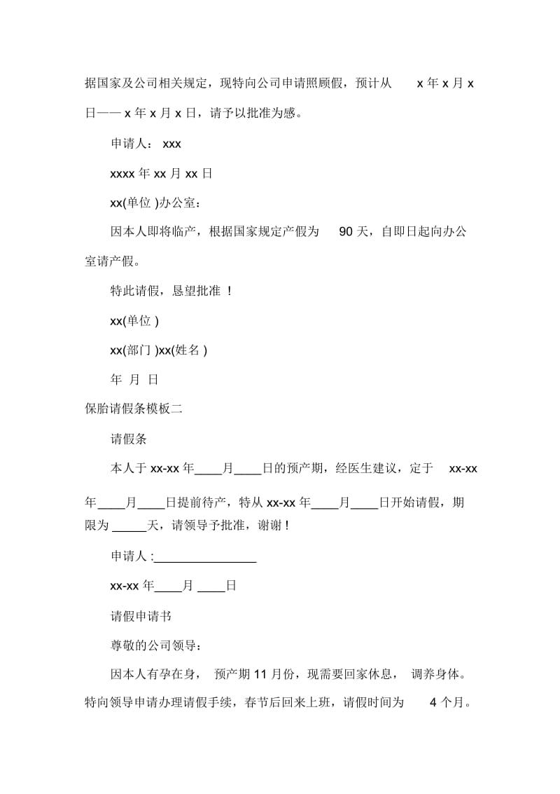 保胎的请假条范文精选_怀孕保胎请假条例文.docx_第3页