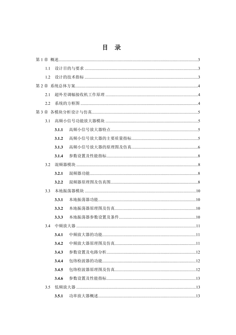 通信电子电路课程设计.doc_第1页