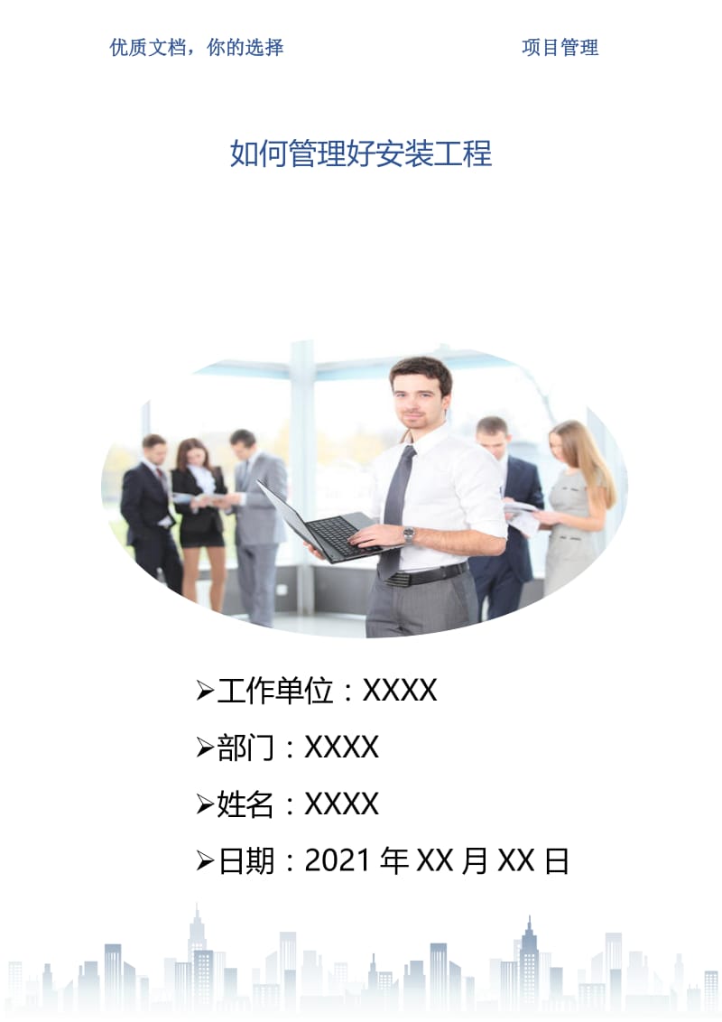 如何管理好安装工程.doc_第1页