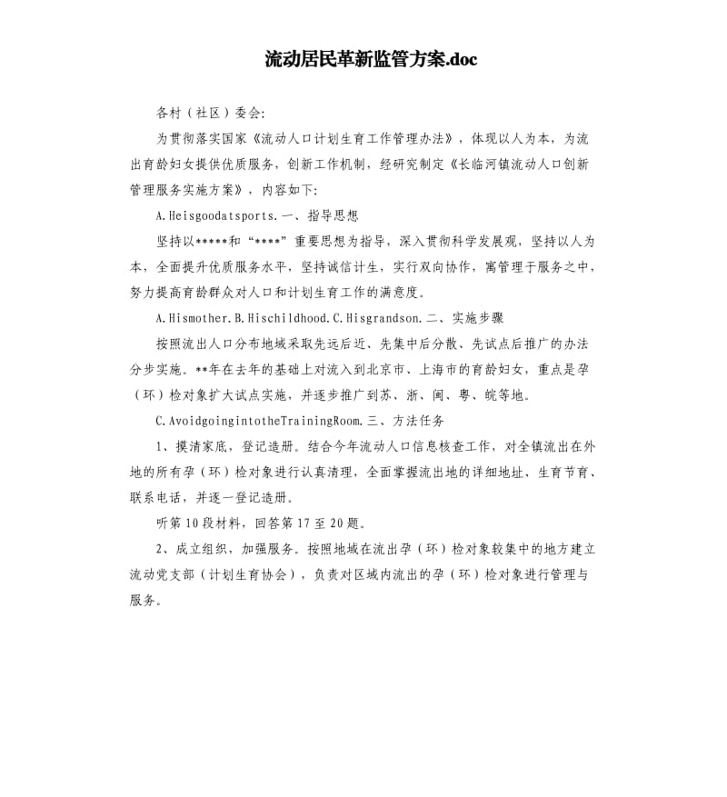 流动居民革新监管方案.docx_第1页