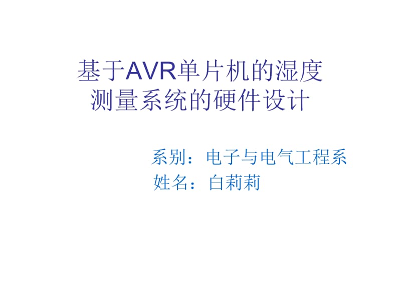 基于avr单片机的湿度测量系统的硬件设计.ppt_第1页