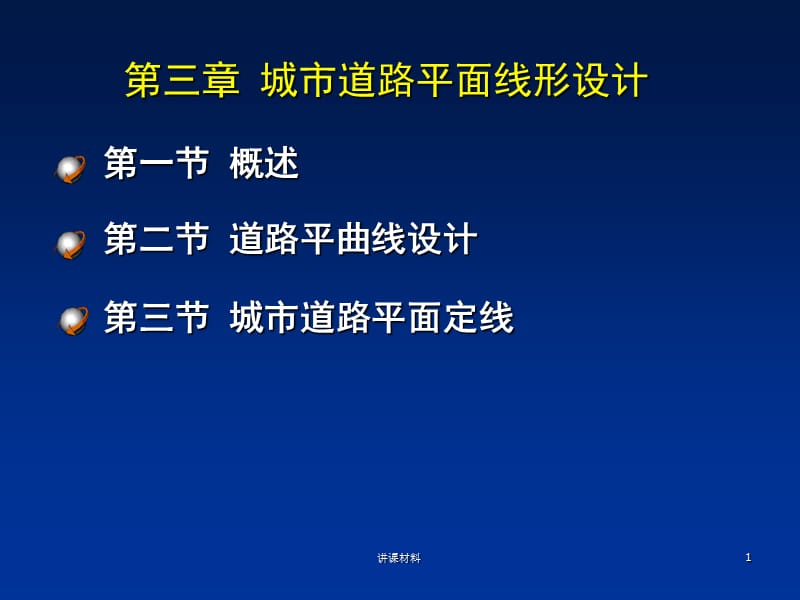 道路平面设计[管理材料].ppt_第1页