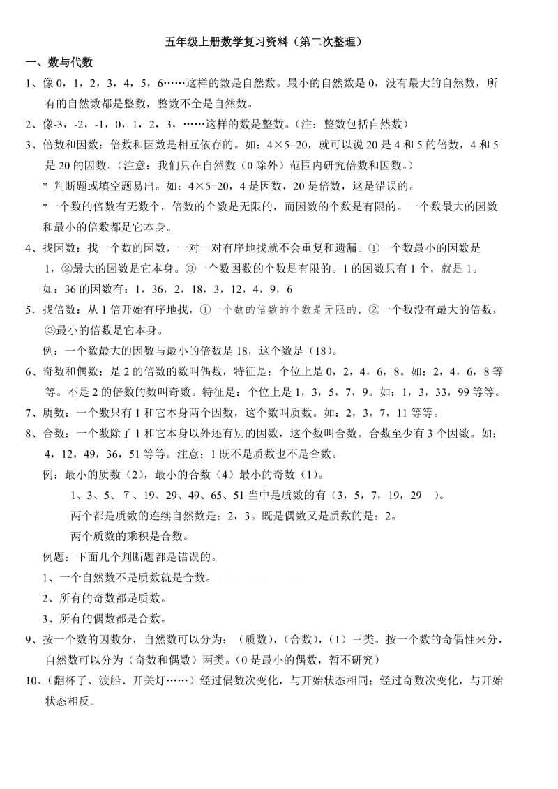 北师大版五年级数学上册复习提纲.doc_第1页