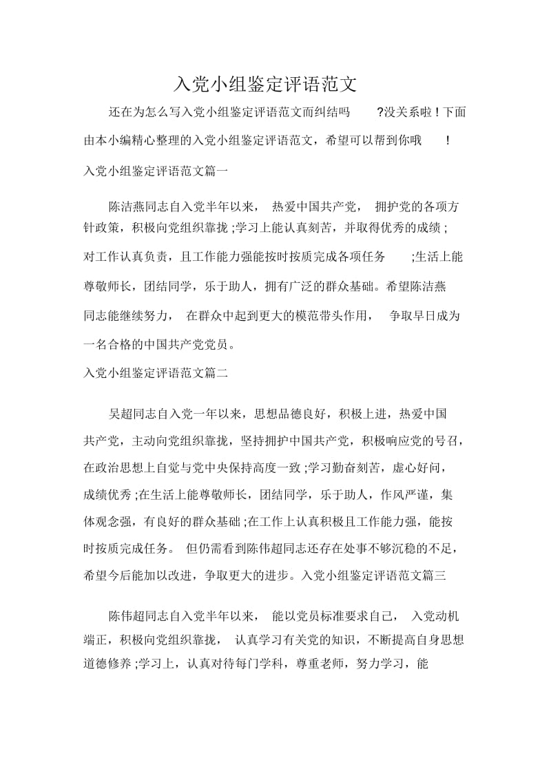 党员自我鉴定入党小组鉴定评语范文.docx_第1页