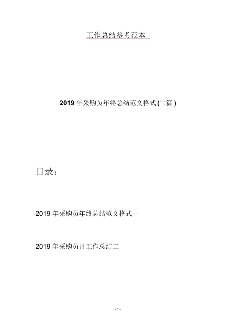 2019年采购员年终总结范文格式(二篇).docx_第1页