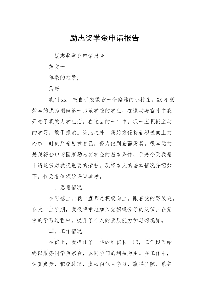 2021励志奖学金申请报告.docx_第1页