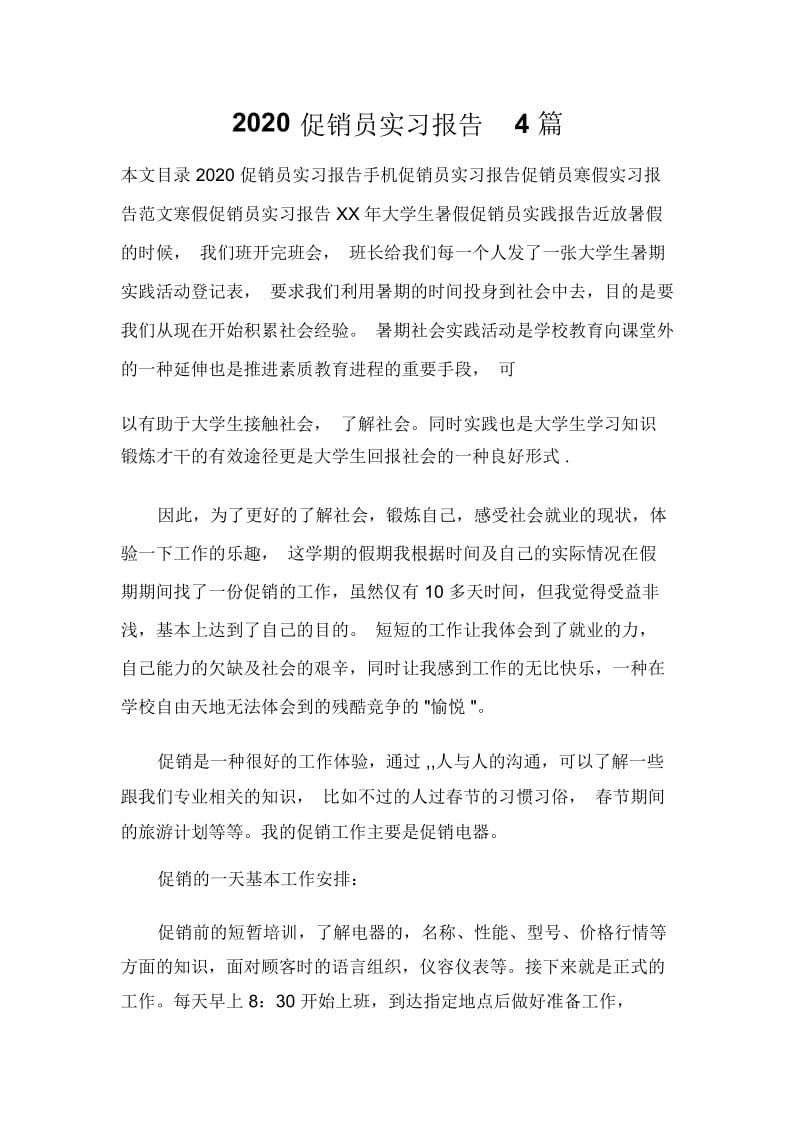 2020促销员实习报告4篇.docx_第1页