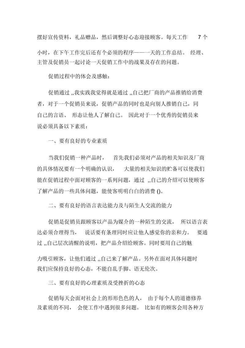 2020促销员实习报告4篇.docx_第2页