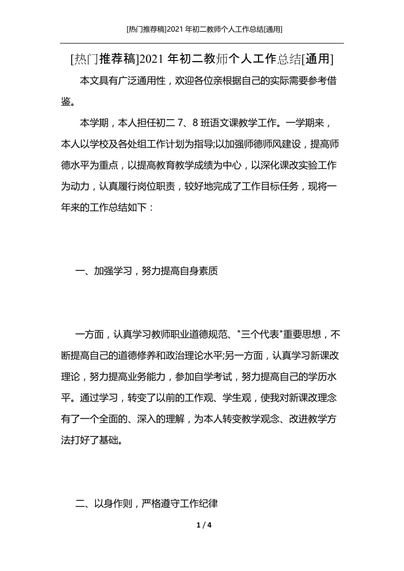 [热门推荐稿]2021年初二教师个人工作总结[通用].docx_第1页