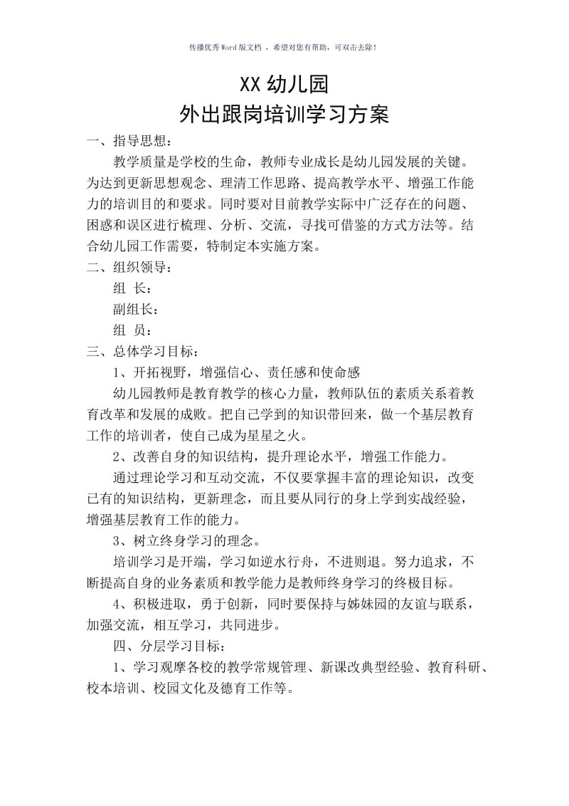 教师外出跟岗培训学习方案（参考模板）.doc_第1页