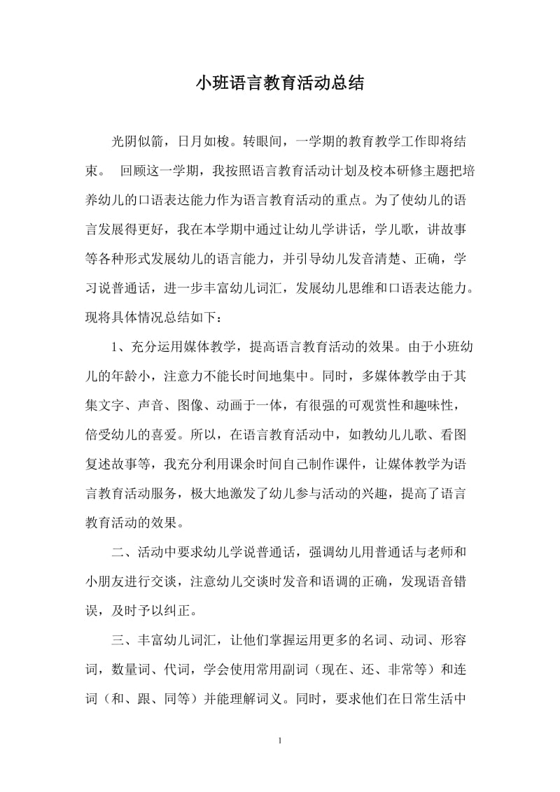 小班语言总结.doc_第1页