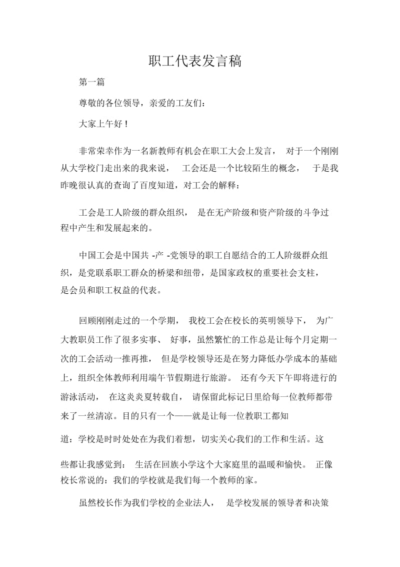 发言稿职工代表发言稿.docx_第1页