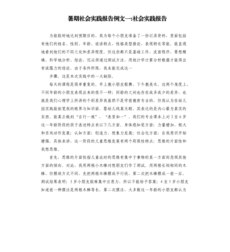 暑期社会实践报告例文一-社会实践报告.docx_第1页