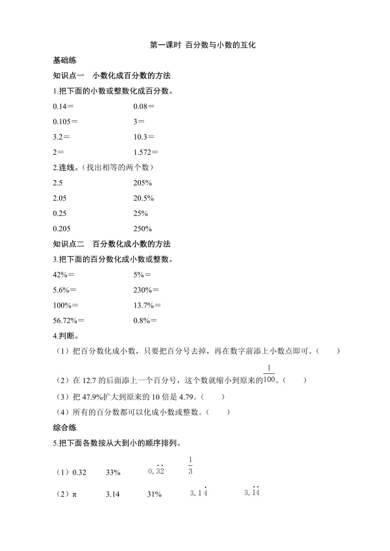 《百分数与小数的互化》课时测评.doc_第1页