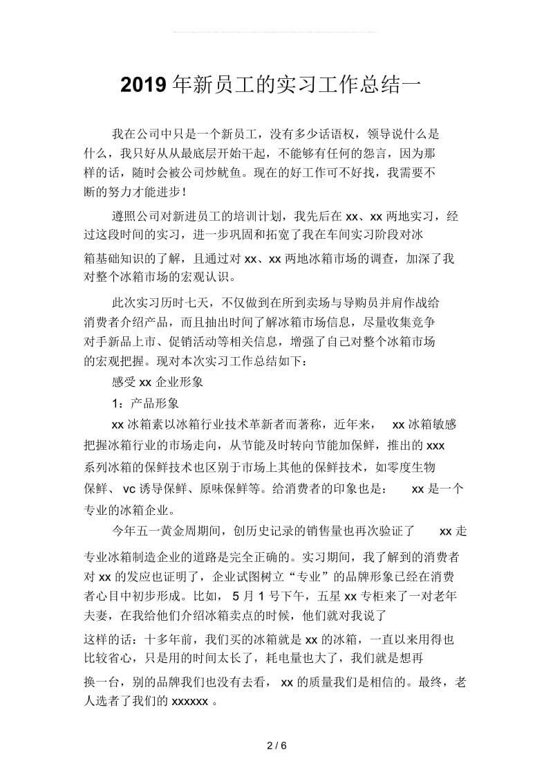 2019年新员工的实习工作总结(二篇).docx_第2页