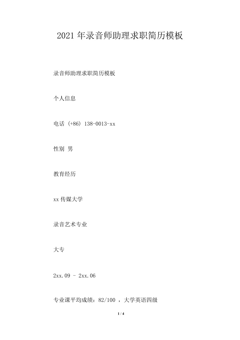 2021年录音师助理求职简历.doc_第1页