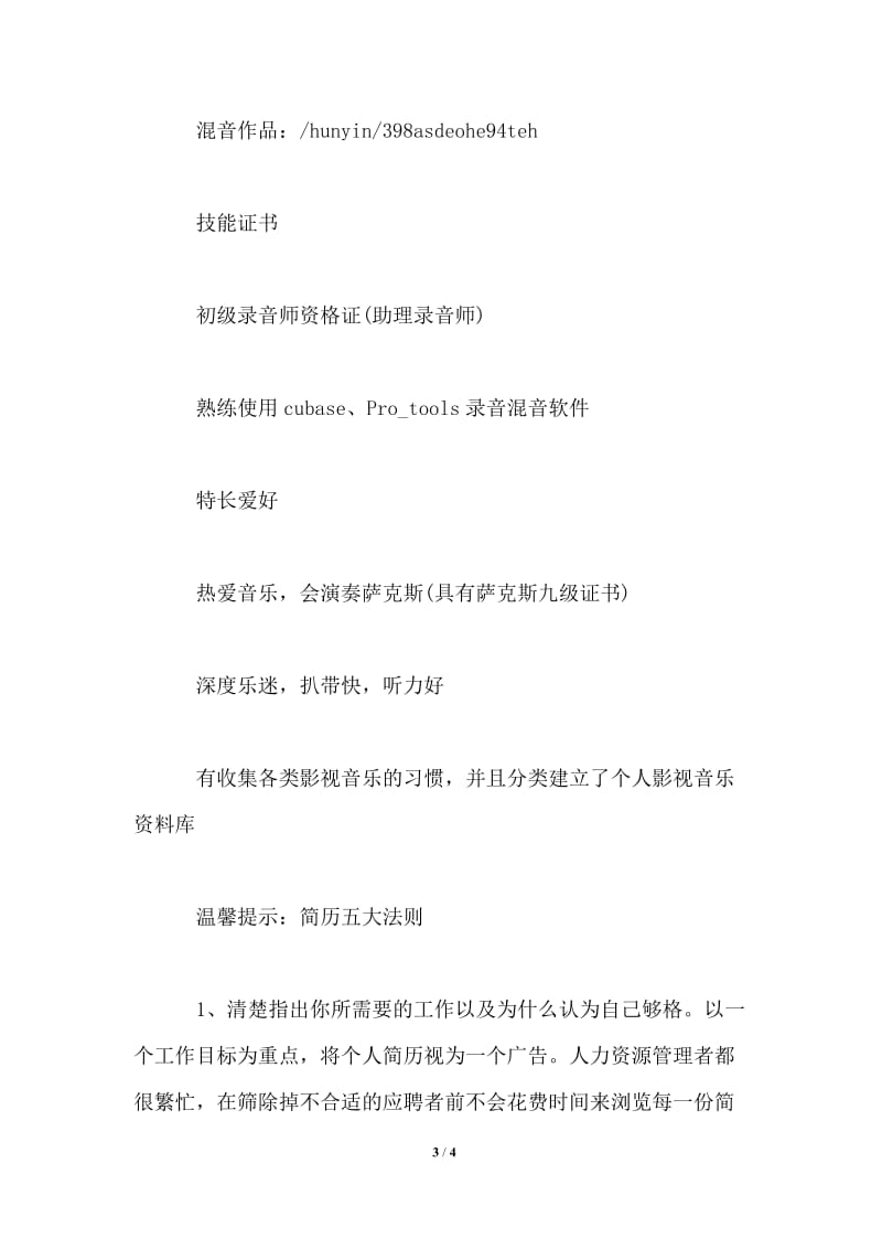 2021年录音师助理求职简历.doc_第3页