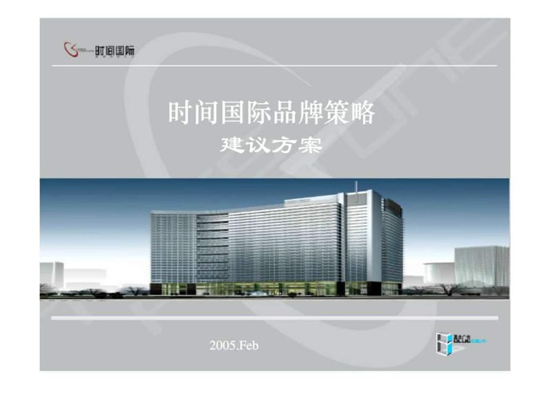 时间国际品牌策略建议方案课件.ppt_第1页