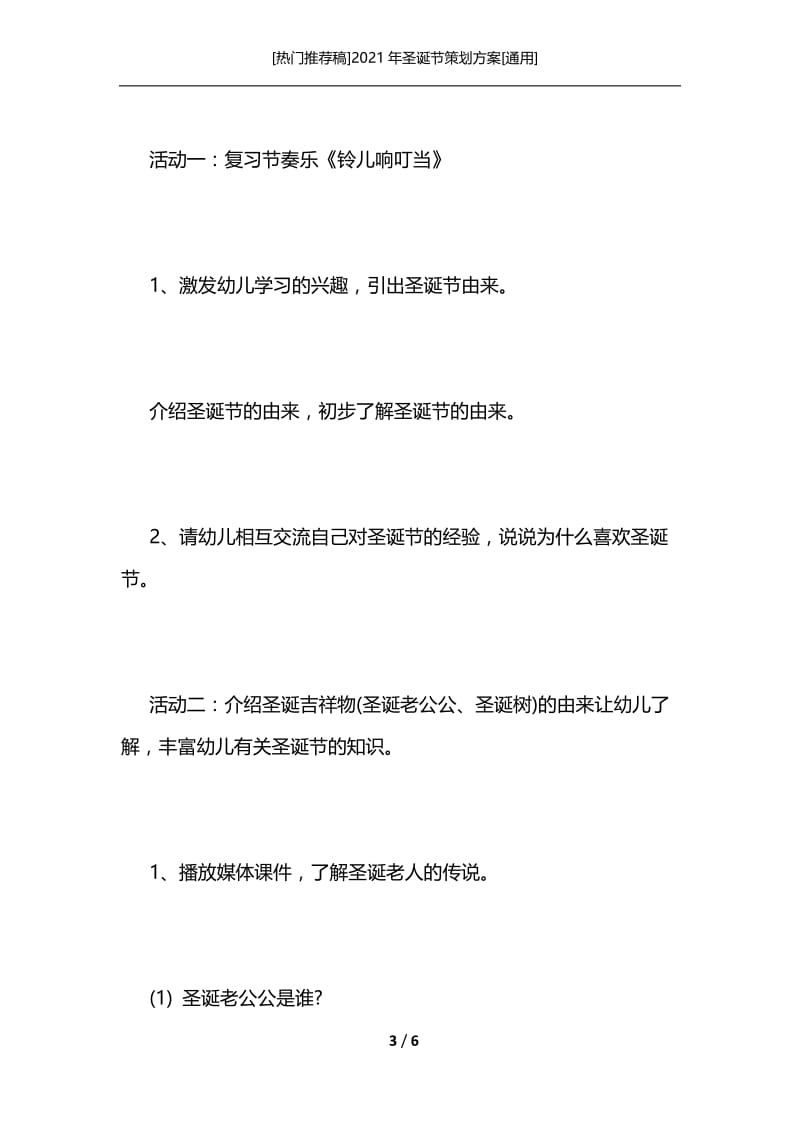 [热门推荐稿]2021年圣诞节策划方案[通用].docx_第3页