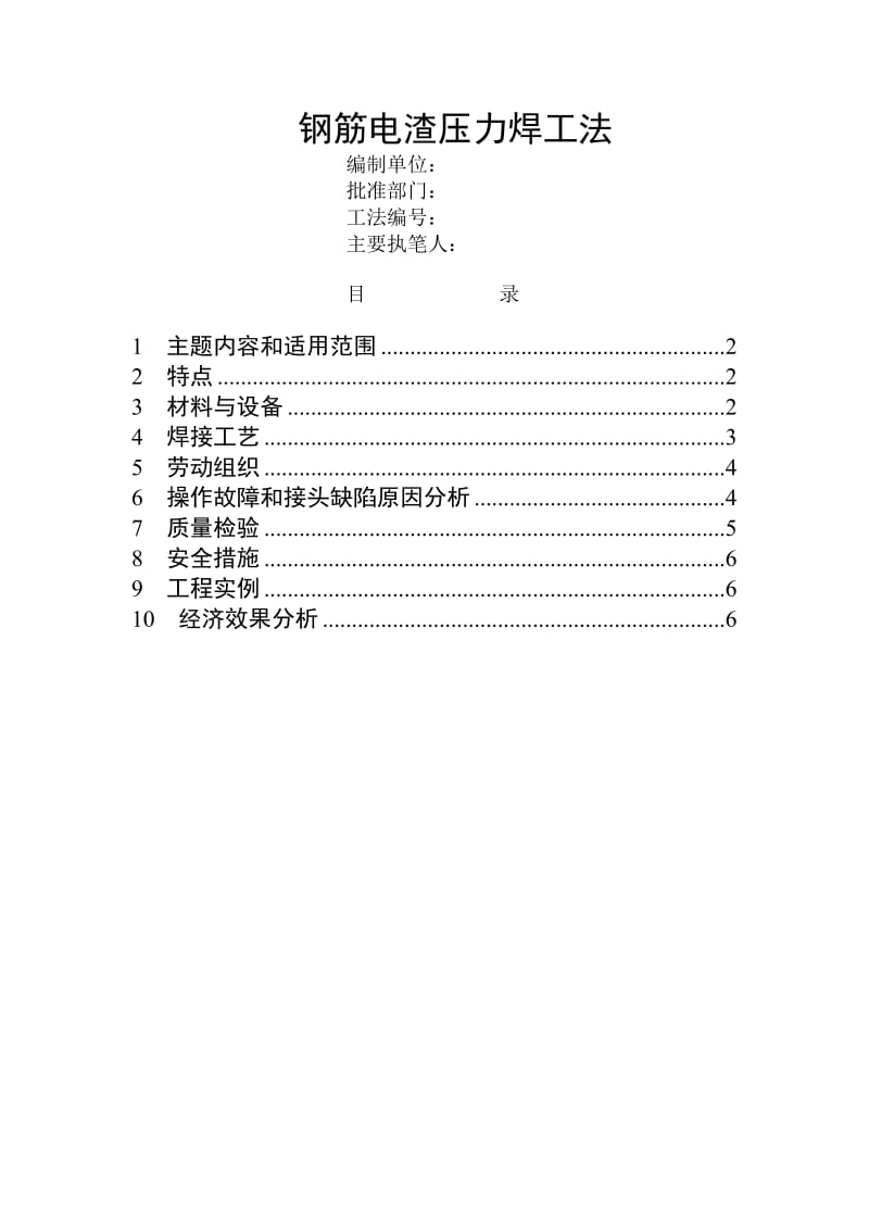 钢筋电渣压力焊工法.doc_第1页