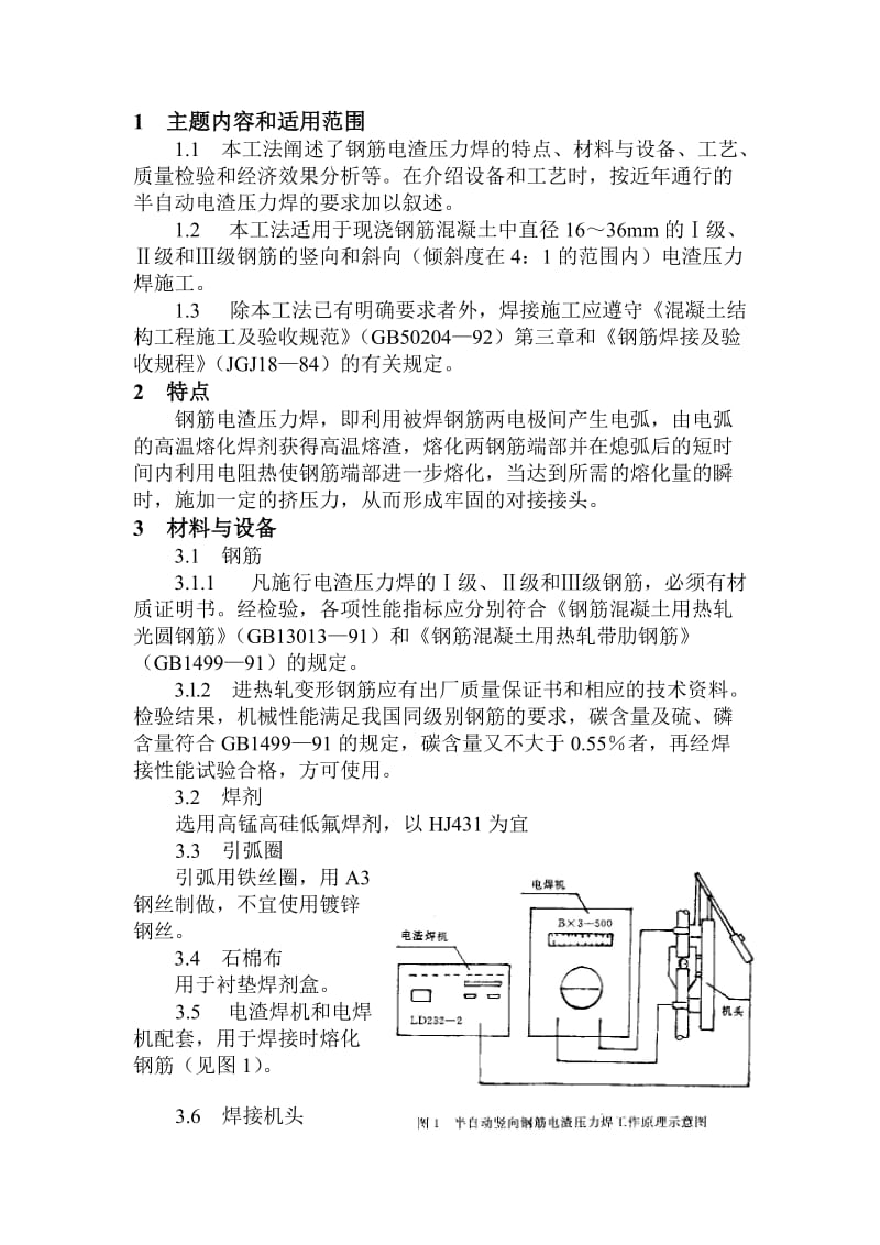 钢筋电渣压力焊工法.doc_第2页