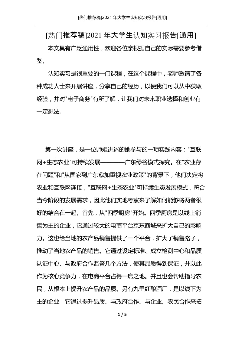 [热门推荐稿]2021年大学生认知实习报告[通用].docx_第1页