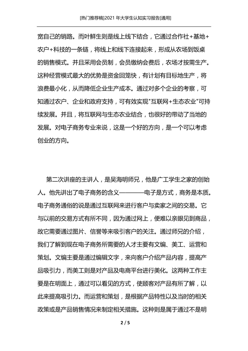 [热门推荐稿]2021年大学生认知实习报告[通用].docx_第2页