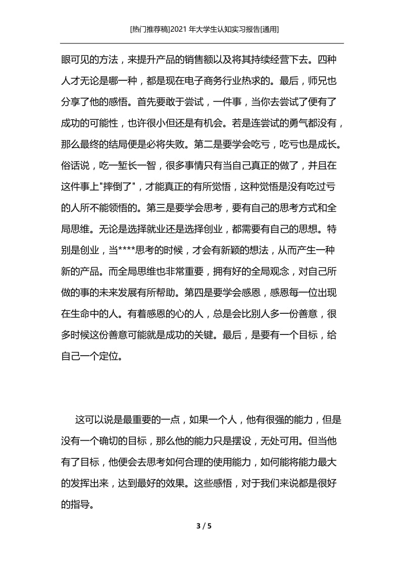 [热门推荐稿]2021年大学生认知实习报告[通用].docx_第3页