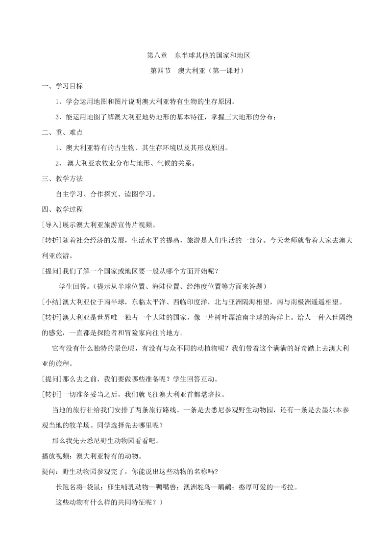 新人教版七年级地理下册《八章　东半球其他的地区和国家第四节　澳大利亚》教案_16.doc_第1页