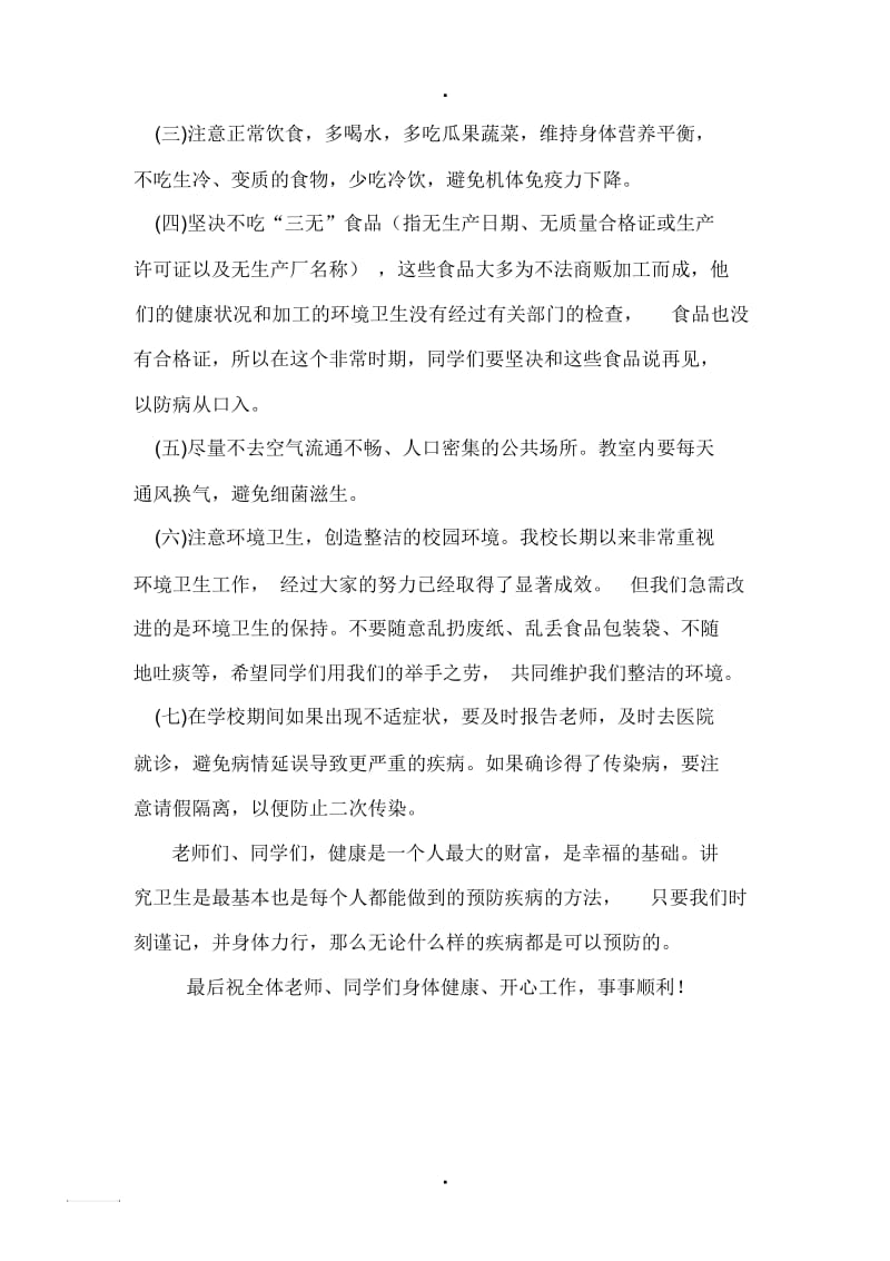 国旗下讲话预防夏季传染病.docx_第2页