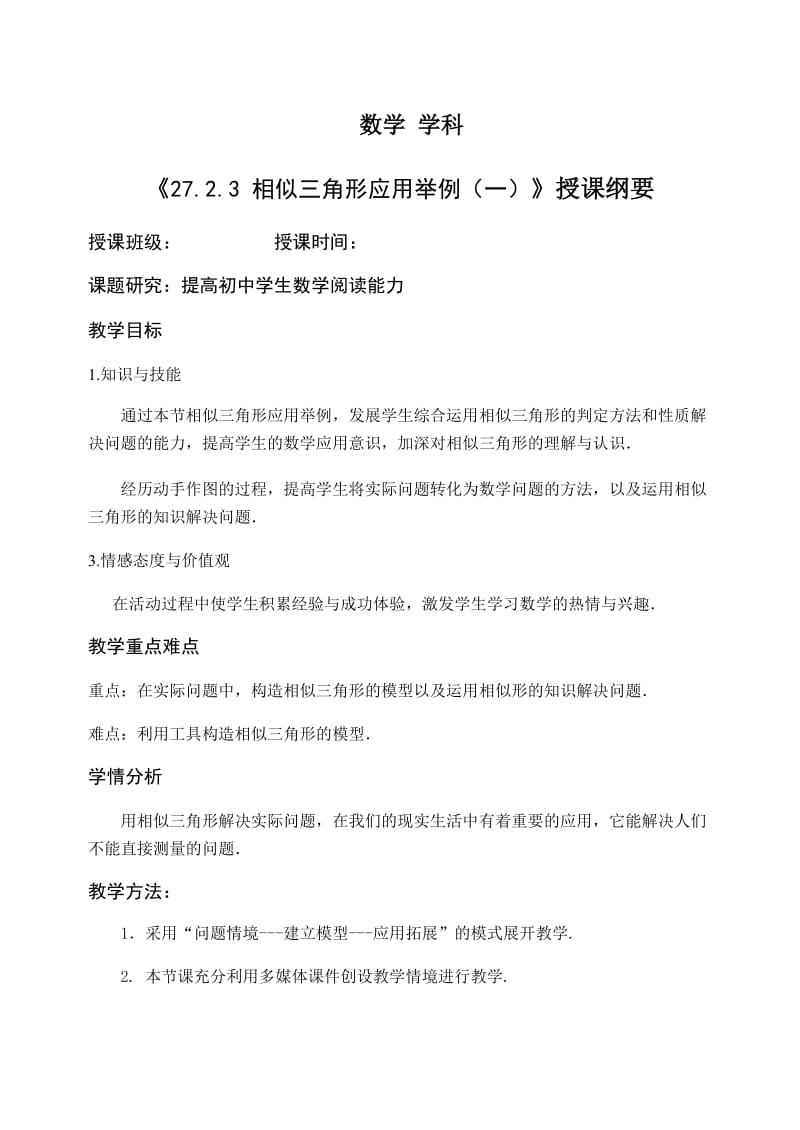 新人教版九年级数学下册《二十七章 相似 27.2 相似三角形 27.2.3相似三角形应用举例 视线遮挡问题》教案_0.docx_第1页