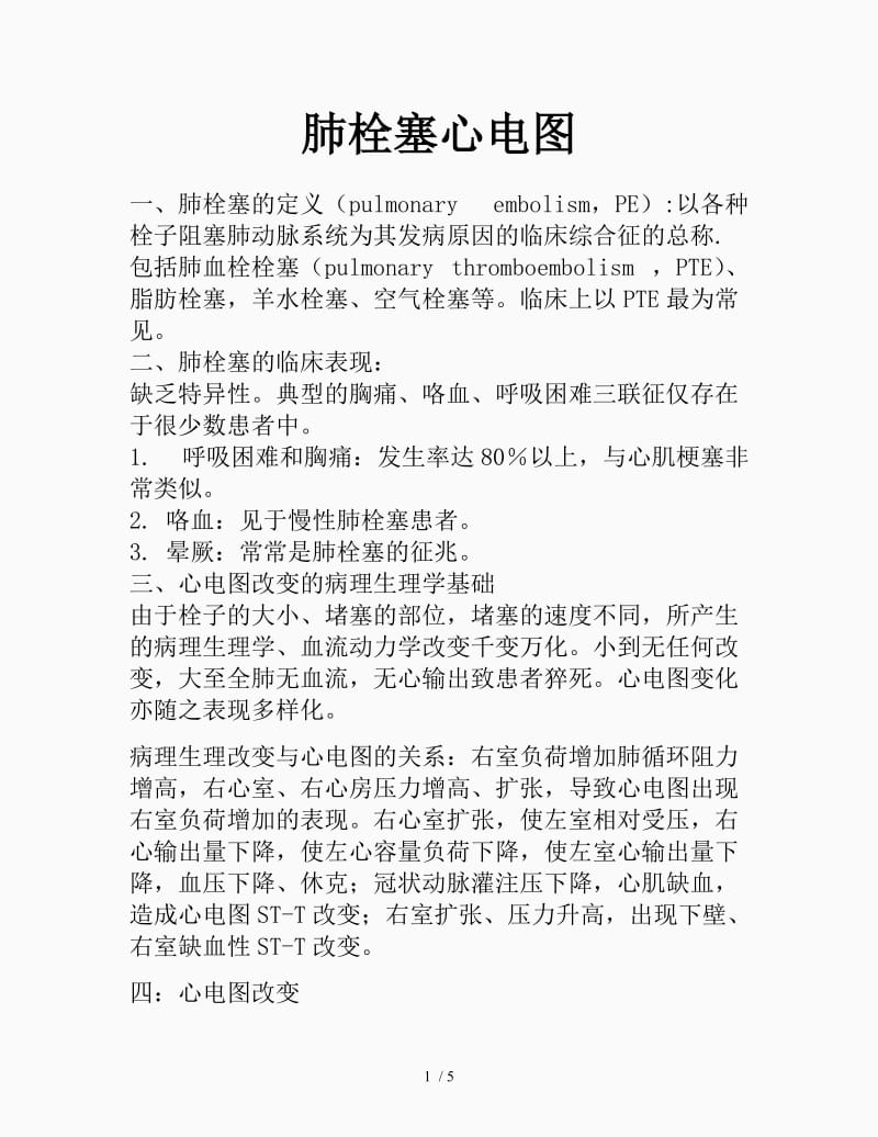 最新肺栓塞心电图表现（精品课件）.doc_第1页