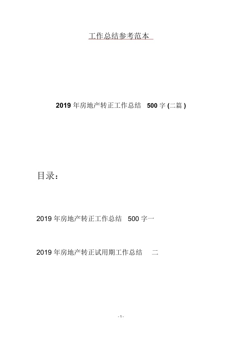 2019年房地产转正工作总结500字(二篇).docx_第1页