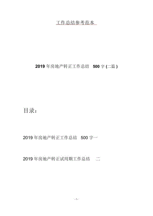 2019年房地产转正工作总结500字(二篇).docx