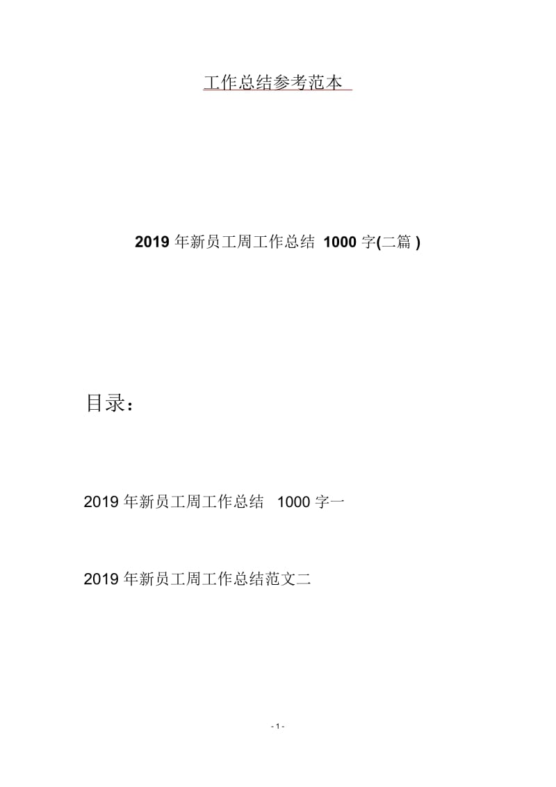 2019年新员工周工作总结1000字(二篇).docx_第1页