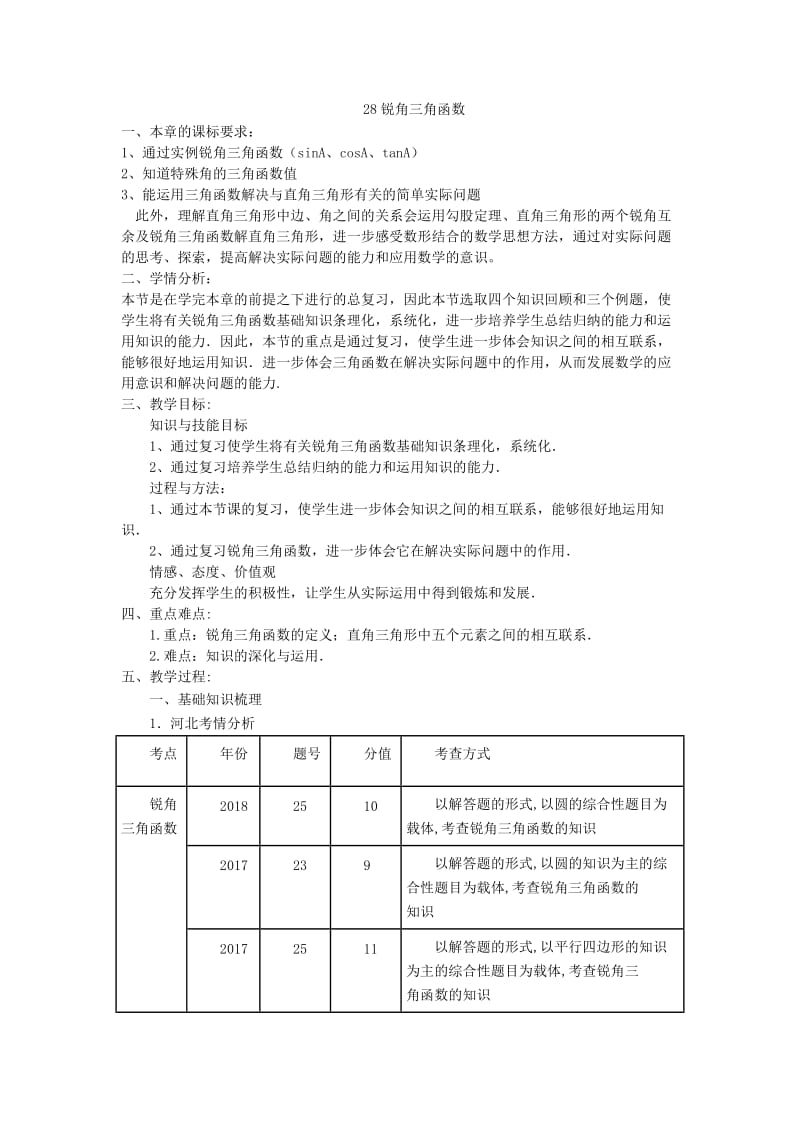 新人教版九年级数学下册《二十八章 锐角三角函数 复习题28》教案_2.docx_第1页