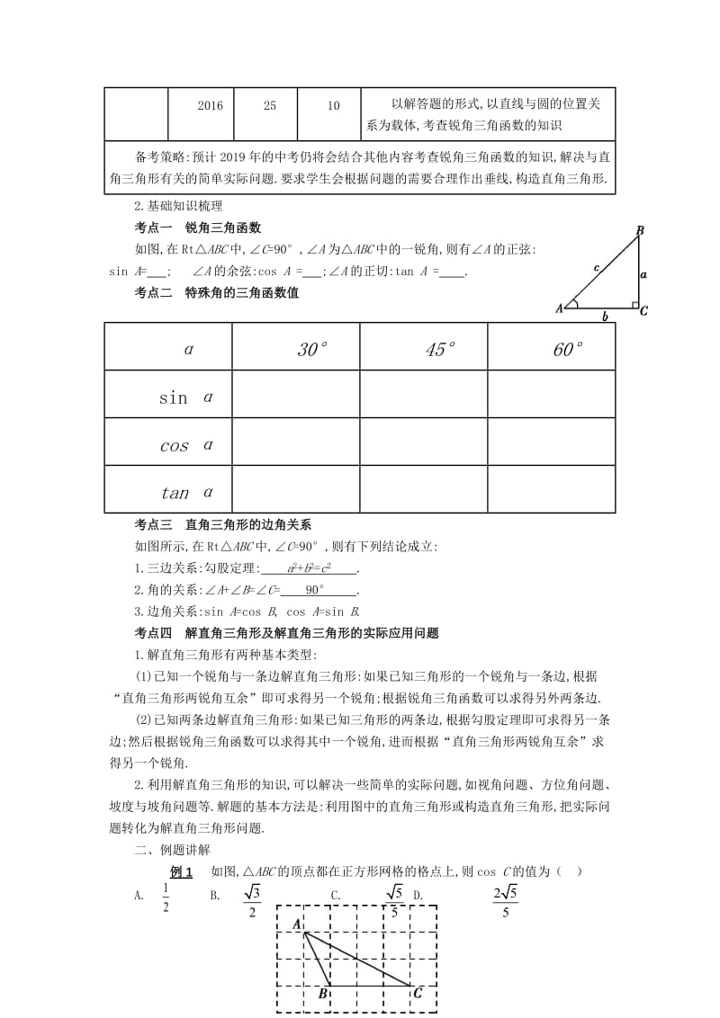 新人教版九年级数学下册《二十八章 锐角三角函数 复习题28》教案_2.docx_第2页