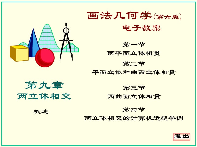 制图相贯线的画.ppt_第1页