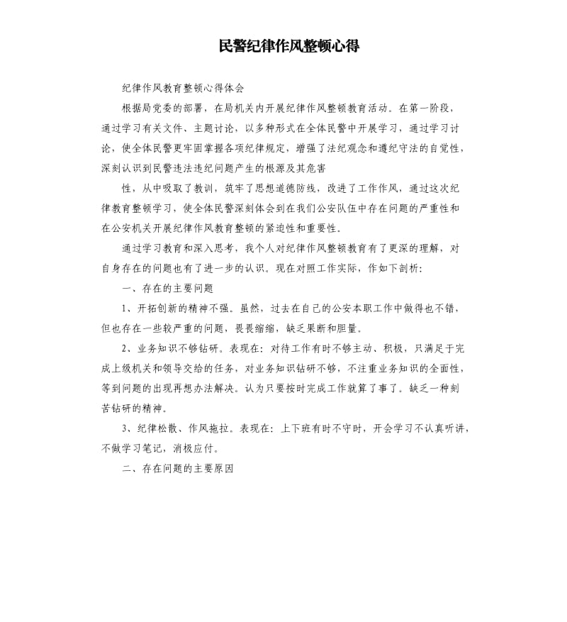 民警纪律作风整顿心得.docx_第1页