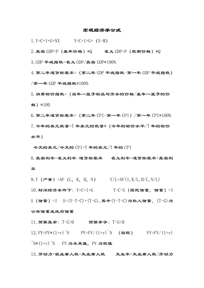 宏观经济学公式.doc_第1页