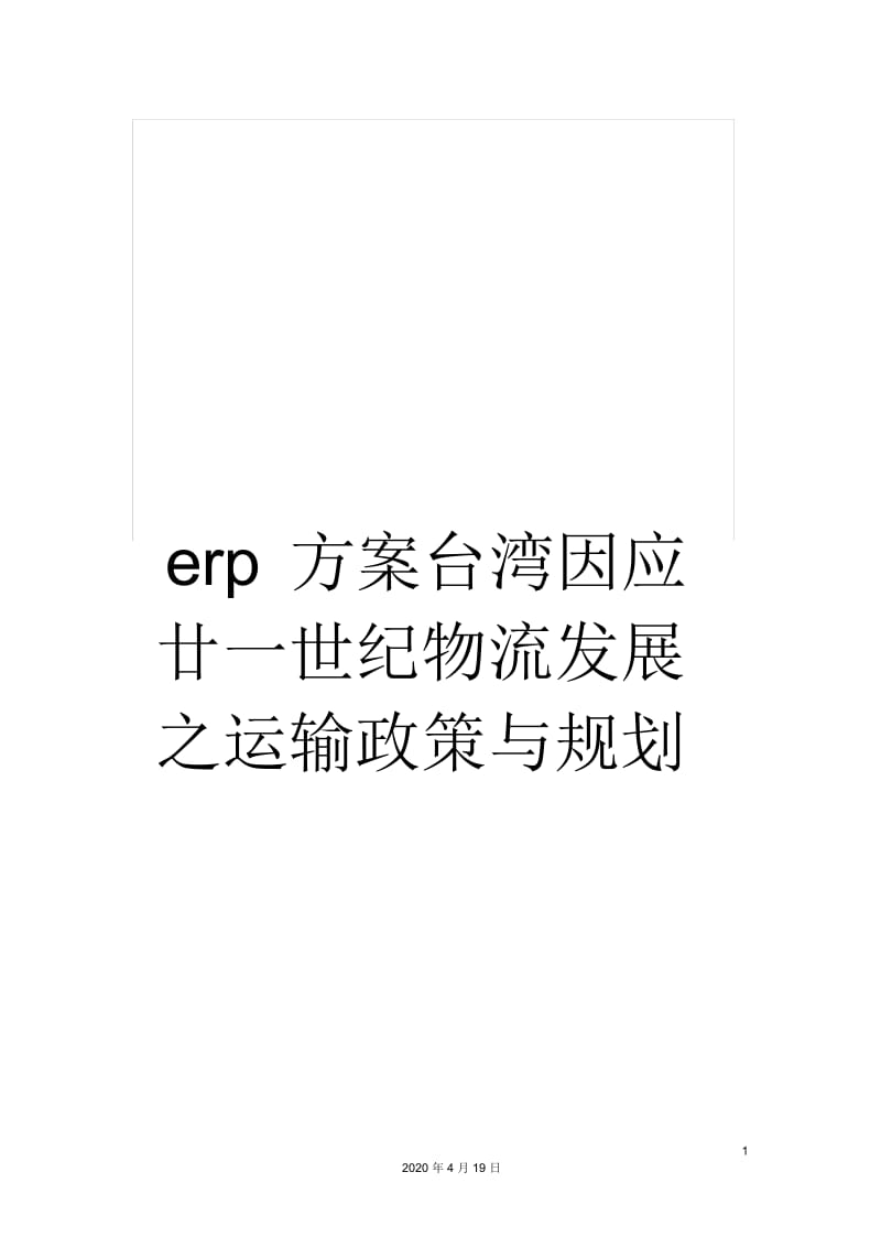 erp方案台湾因应廿一世纪物流发展之运输政策与规划.docx_第1页