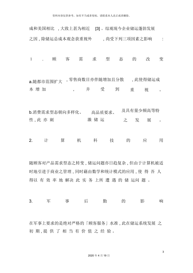 erp方案台湾因应廿一世纪物流发展之运输政策与规划.docx_第3页