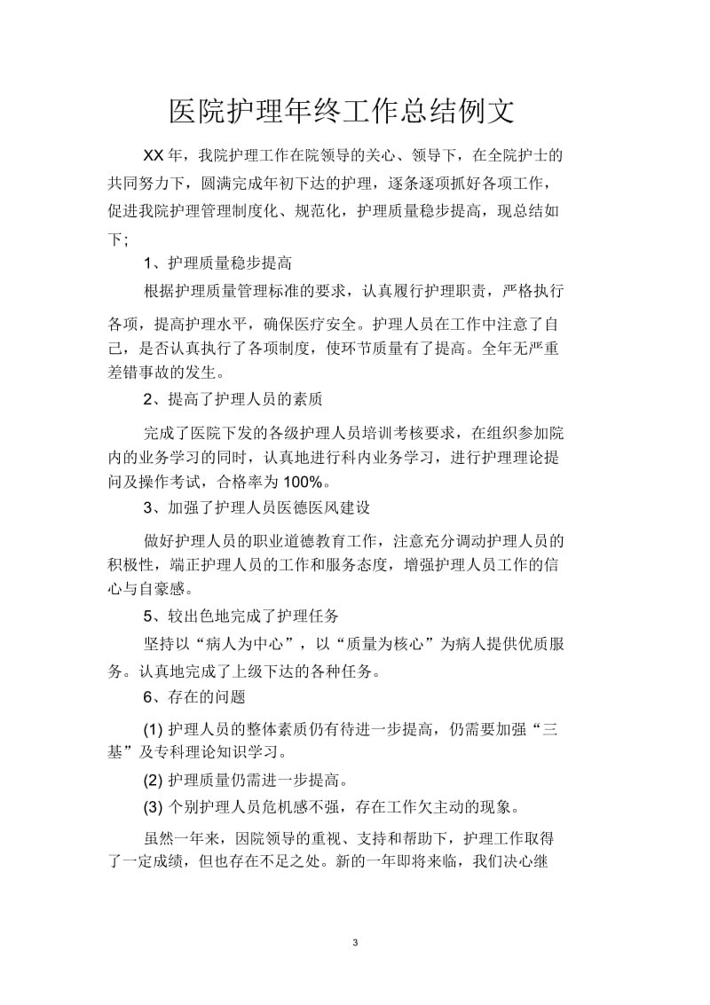 2019医院护师年终总结范文(二篇).docx_第3页