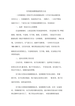 有效提高跳绳速度的方法.docx