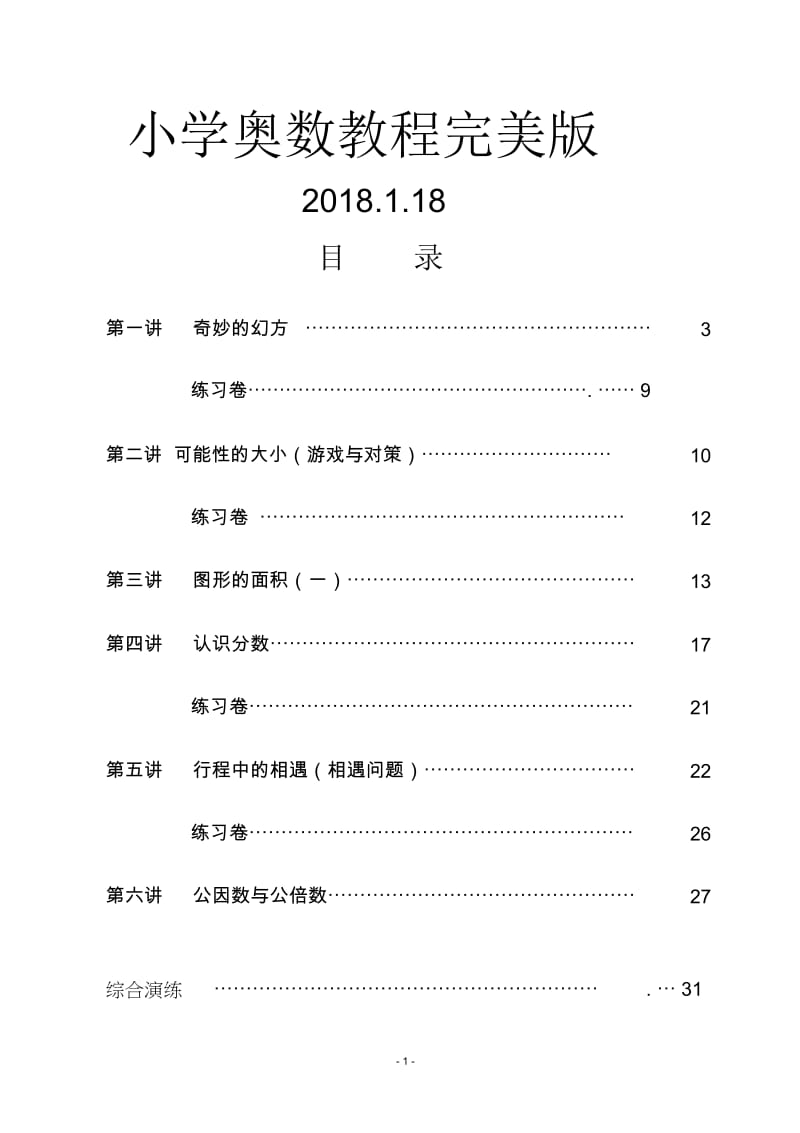 小学奥数教程完美版20180118.docx_第1页