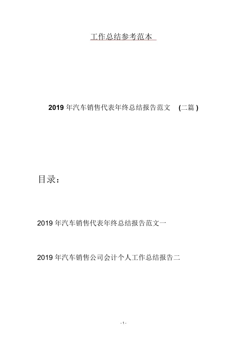 2019年汽车销售代表年终总结报告范文(二篇).docx_第1页