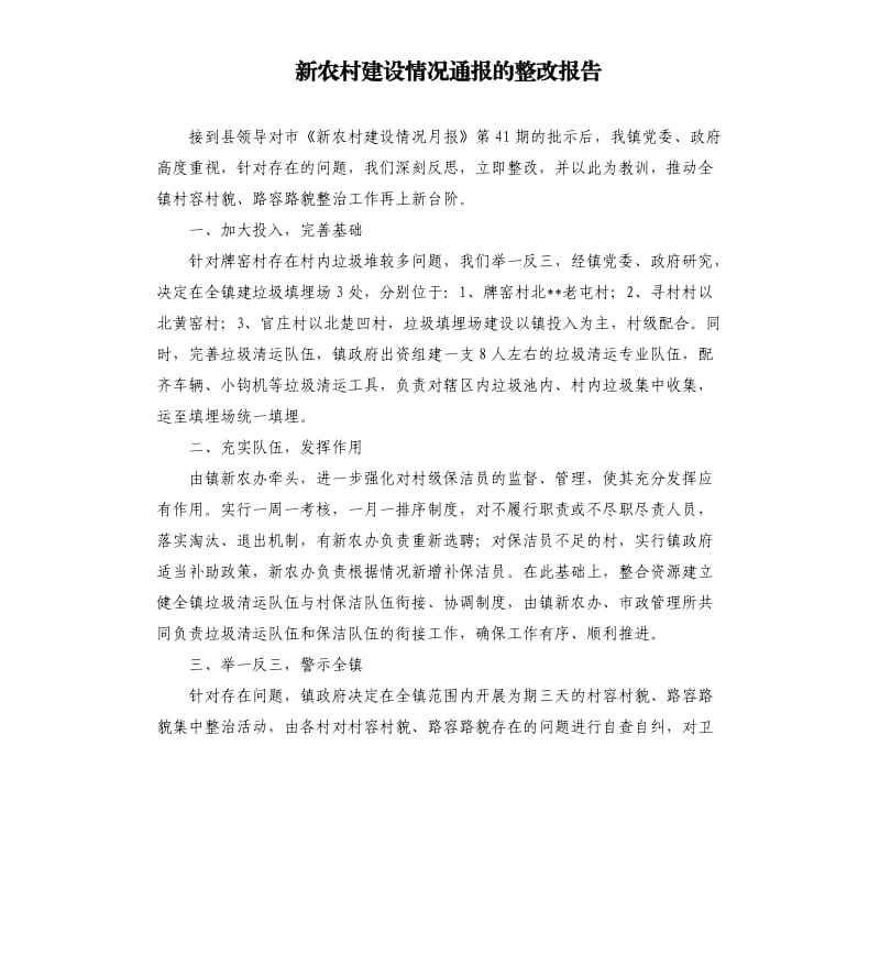 新农村建设情况通报的整改报告.docx_第1页