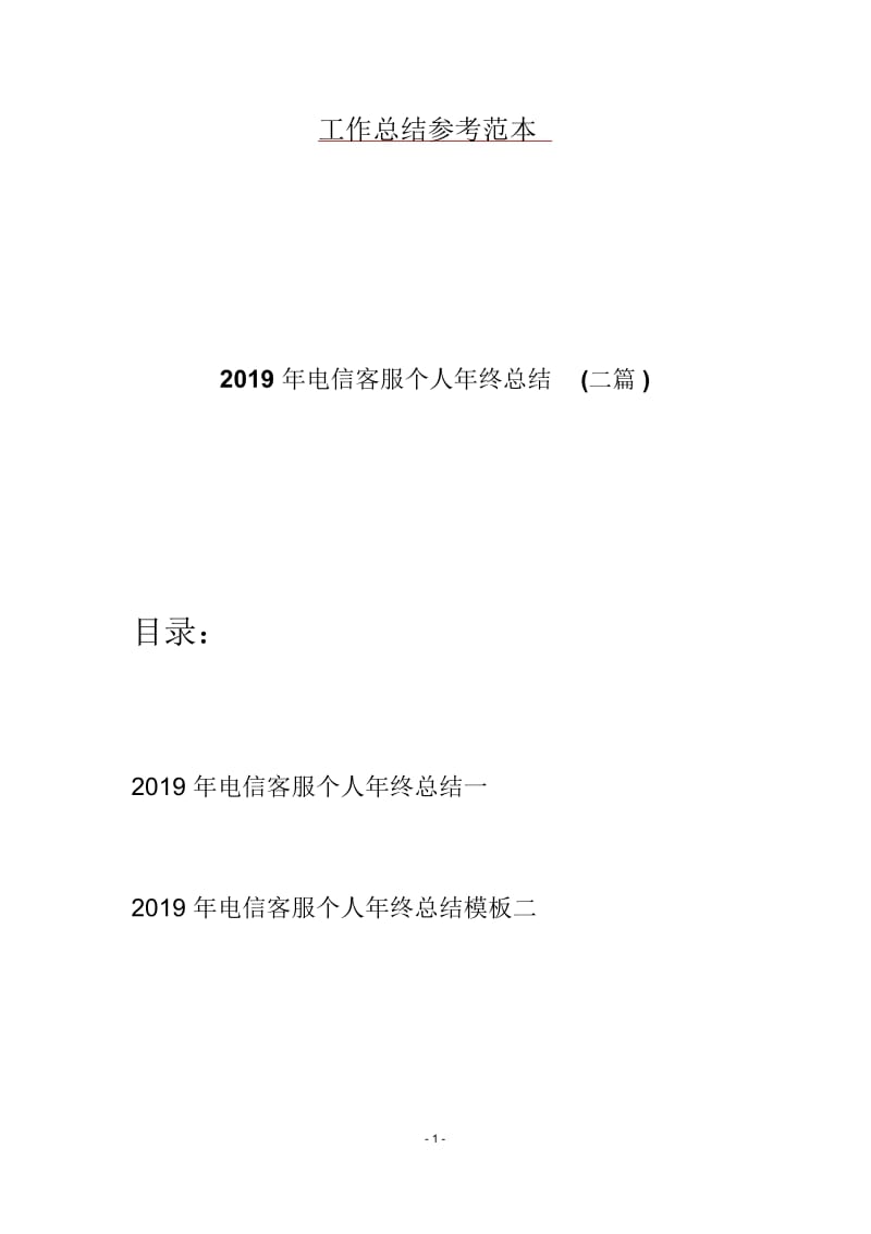 2019年电信客服个人年终总结(二篇).docx_第1页