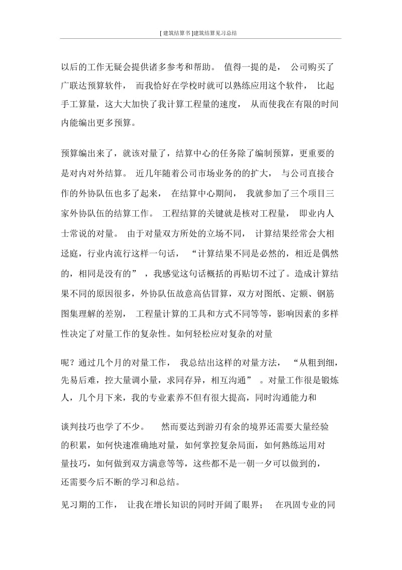 [建筑结算书]建筑结算见习总结.docx_第2页