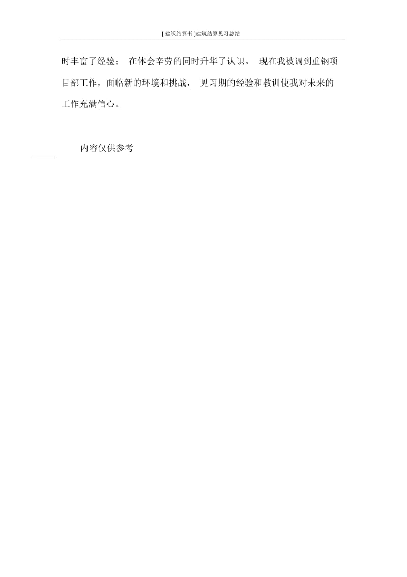 [建筑结算书]建筑结算见习总结.docx_第3页